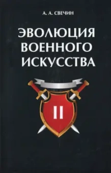 Александр Свечин: Эволюция военного искусства. Том 2