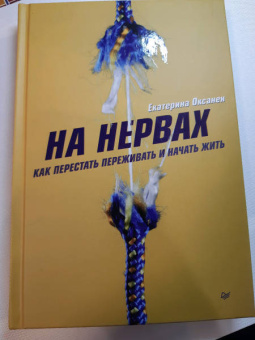 Екатерина Оксанен: На нервах. Как перестать переживать и начать жить