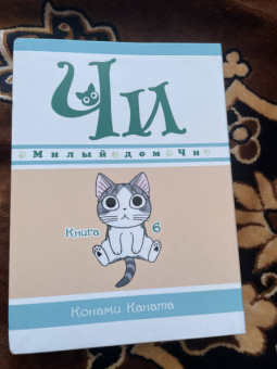 Конами Каната: Милый дом Чи. Книга 6