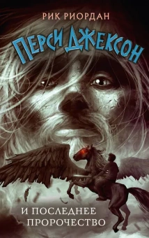 Риордан Рик: Перси Джексон и последнее пророчество (#5)