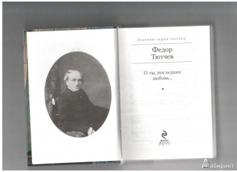 Федор Тютчев: О ты, последняя любовь...