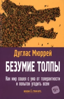 Дуглас Мюррей: Безумие толпы. Как мир сошел с ума от толерантности и попыток угодить всем