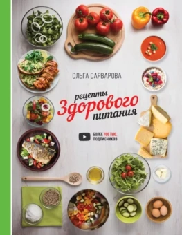 Ольга Сарварова: Рецепты здорового питания