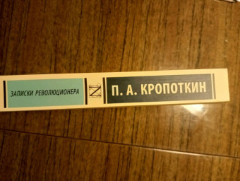 Петр Кропоткин: Записки революционера