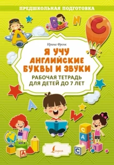 Ирина Френк: Я учу английские буквы и звуки. Рабочая тетрадь для детей до 7 лет