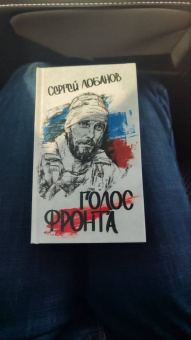 Сергей Лобанов: Голос фронта