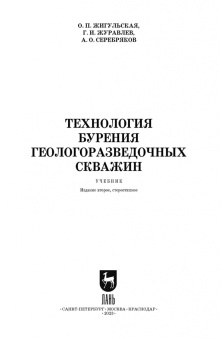 Жигульская, Серебряков, Журавлев: Технология бурения геологоразведочных скважин. Учебник