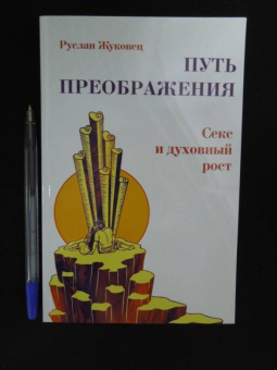 Руслан Жуковец: Путь преображения. Секс и духовный рост