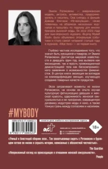 Эмили Ратаковски: Мое тело