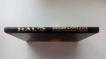 Энциклопедия HALO. Полная хронология событий