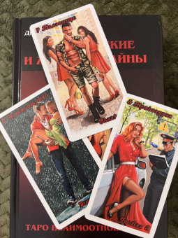 Дмитрий Невский: Таро Мужские и Женские тайны. Таро взаимоотношений