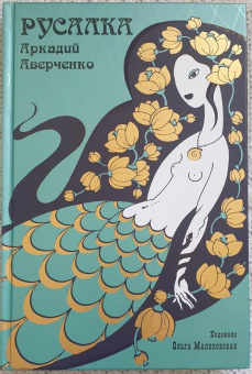 Аркадий Аверченко: Русалка