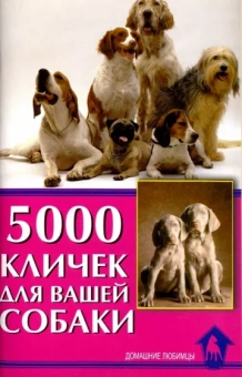 Светлана Гурьева: 5000 кличек для вашей собаки