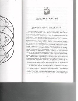Орион Фоксвуд: Ключ к познанию истины. Старинные магические практики самосовершенствования