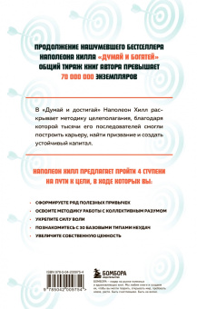 Наполеон Хилл: Думай и достигай. Книга-тренинг по обретению внутреннего и финансового благополучия