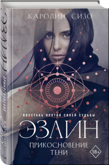 Каролин Сизо: Эзлин. Прикосновение тени