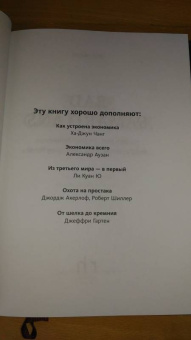Ха-Джун Чанг: Злые самаритяне. Миф о свободной торговле и секретная история капитализма