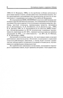 Позняковский, Мотовилов, Булатов: Экспертиза кормов и кормовых добавок. Учебное пособие. СПО