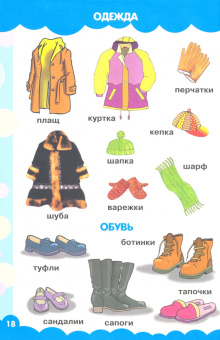 Чайка, Бабина: Мои первые слова в картинках