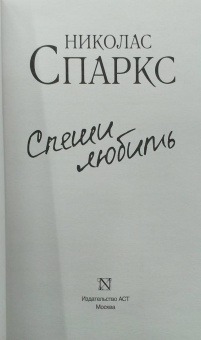 Николас Спаркс: Спеши любить