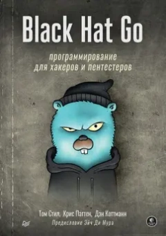 Коттманн, Паттен, Стил: Black Hat Go. Программирование для хакеров и пентестеров