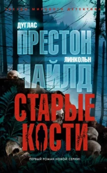 Престон, Чайлд: Старые кости