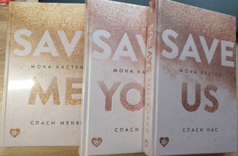 Мона Кастен: Спаси меня. Книга 1 + Спаси себя. Книга 2 + Спаси нас. Книга 3 (Подарочный комплект)