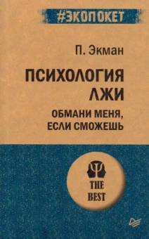 Пол Экман: Психология лжи. Обмани меня, если сможешь