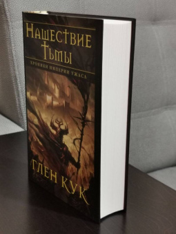 Глен Кук: Хроники Империи Ужаса. Нашествие Тьмы