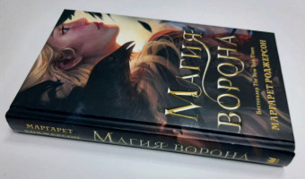 Маргарет Роджерсон: Магия ворона