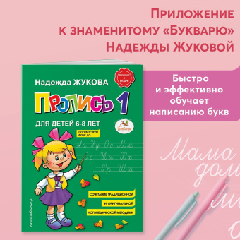 Надежда Жукова: Пропись 1. Для детей 6-8 лет. ФГОС ДО