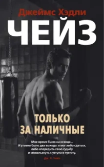 Джеймс Чейз: Только за наличные