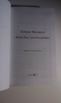 Герман Мелвилл: Моби Дик, или Белый Кит