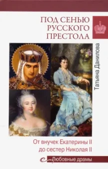 Татьяна Данилова: Под сенью русского престола