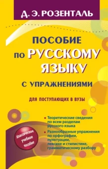 Дитмар Розенталь: Пособие по русскому языку с упражнениями. Для поступающих в вузы