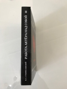 Константин Станиславский: Система Станиславского. Работа актера над собой. В 2-х частях. Часть 2