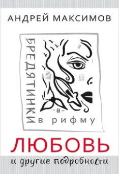 Андрей Максимов: Любовь и другие подробности. Бредятинки в рифму