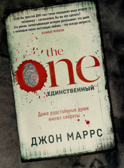 Джон Маррс: The One. Единственный