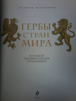 Валерия Черепенчук: Гербы стран мира. Большая энциклопедия геральдики