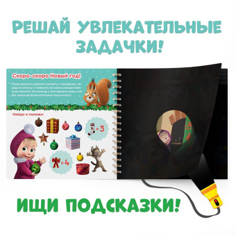 В поисках Нового года, посвети и найди! Маша и Медведь. Книга с волшебным фонариком