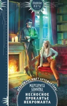 Маргарита Блинова: Несносное проклятье некроманта