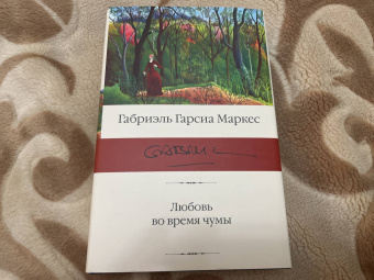 Маркес Гарсиа: Любовь во время чумы