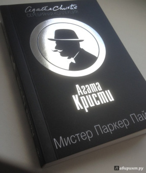 Агата Кристи: Мистер Паркер Пайн
