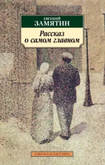 Евгений Замятин: Рассказ о самом главном