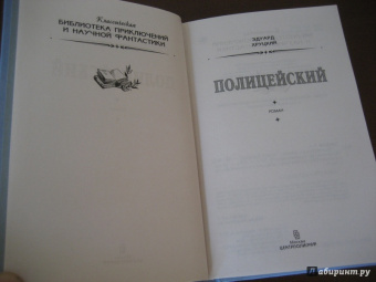 Эдуард Хруцкий: Полицейский