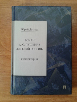Юрий Лотман: Роман А.С. Пушкина «Евгений Онегин». Комментарий