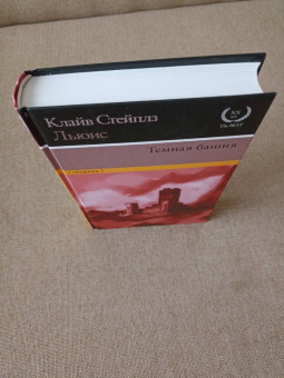 Клайв Льюис: Темная башня. Сборник