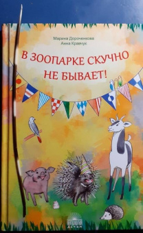 Дороченкова, Кравчук: В зоопарке скучно не бывает!