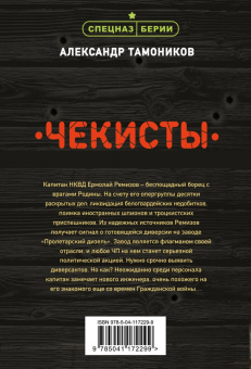 Александр Тамоников: Чекисты