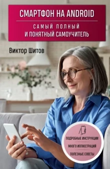 Виктор Шитов: Смартфон на Android. Самый полный и понятный самоучитель